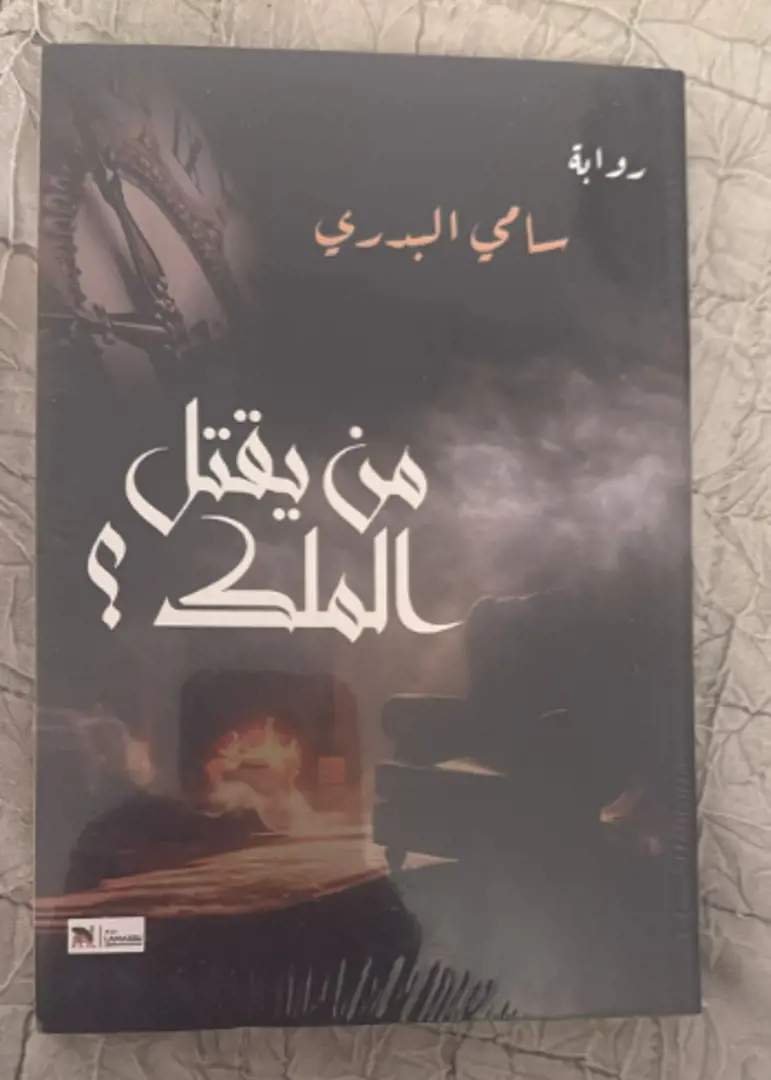 Man Yaqtulu al-Malik